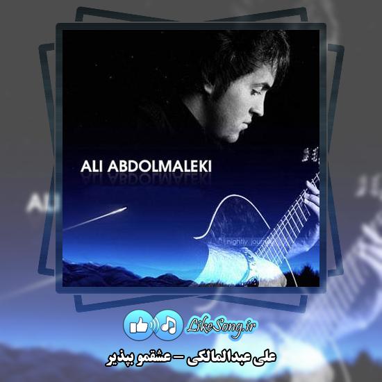 دانلود آهنگ علی عبدالمالکی عشقمو بپذیر